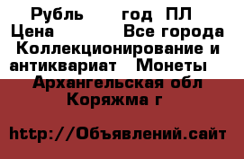 Рубль 1924 год. ПЛ › Цена ­ 2 500 - Все города Коллекционирование и антиквариат » Монеты   . Архангельская обл.,Коряжма г.